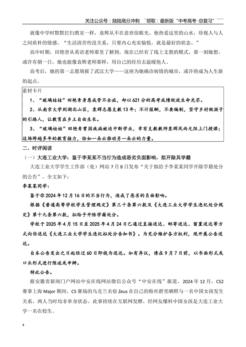《20.“玻璃娃娃”田艳青高考621分+大连工业大学拟开除李某某学籍+“原公务员”身份不是博取流量的噱头等_专项复习_2026年-语文专项复习_资料_时代人物+时评精选+作文赏析》第4页预览