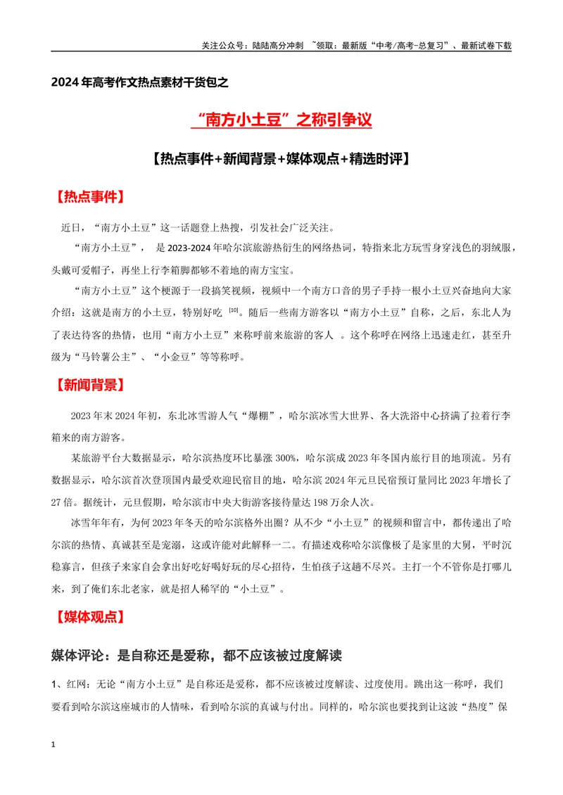 《“南方小土豆”之称引争议(热点事件+新闻背景+高考链接+精彩时评)-备战2024年高考语文写作热点素材干货包（全国通用）_专项复习_2024年_2024高考语文写作热点素材干货包高频考点重难突破》第1页预览