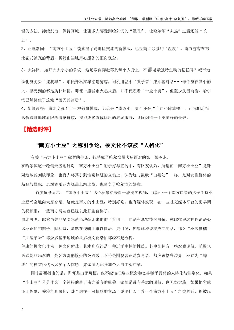 《“南方小土豆”之称引争议(热点事件+新闻背景+高考链接+精彩时评)-备战2024年高考语文写作热点素材干货包（全国通用）_专项复习_2024年_2024高考语文写作热点素材干货包高频考点重难突破》第2页预览