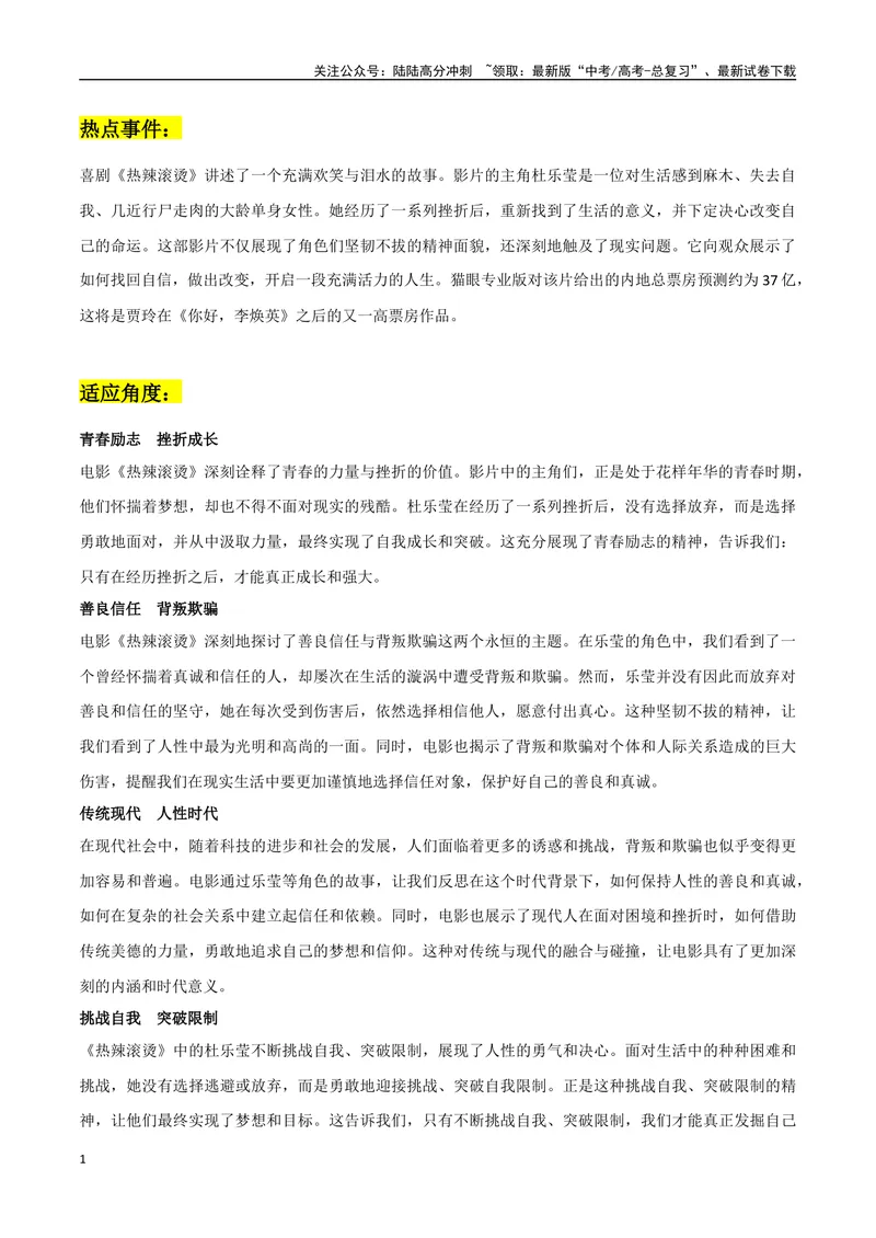 《《热辣滚烫》作文素材整理：热点事件+适应角度+经典台词+精彩时评文_专项复习_2024年_2024年高考热点作文素材整理_资料》第1页预览
