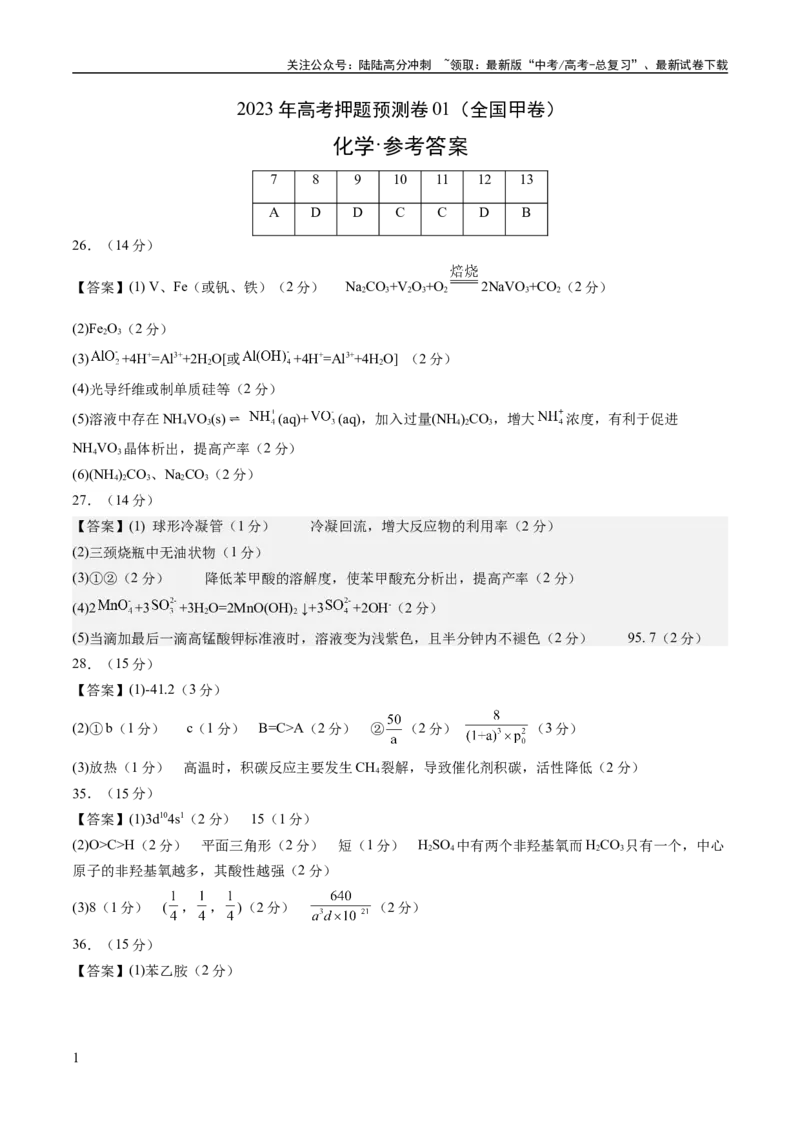 《2023年高考押题预测卷01（全国甲卷）-化学（参考答案）_05-化学-高考总复习_专项复习_2024年_2023年高考押题预测卷01化学》第1页预览