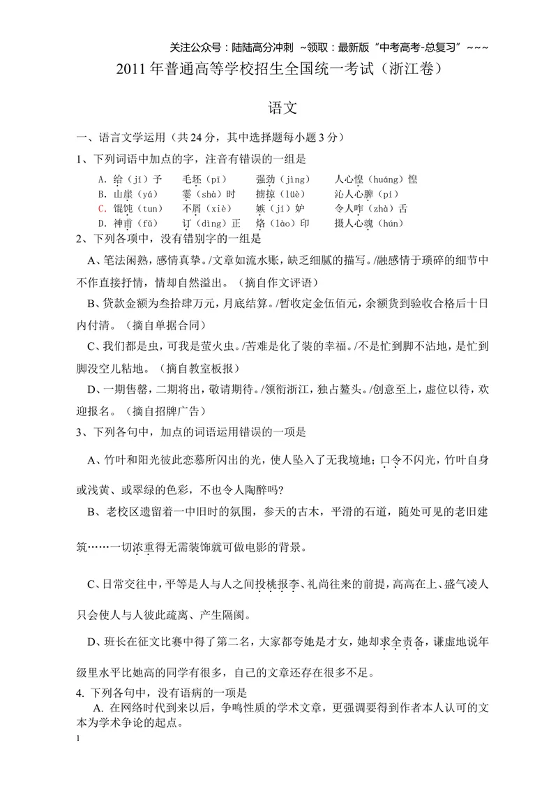 《2011年浙江省高考语文（原卷版）_专项复习_2026年-语文专项复习_2008年-2025年语文高考真题_2008-2020年高考_地方卷_浙江高考语文08-21_A4word版》第1页预览