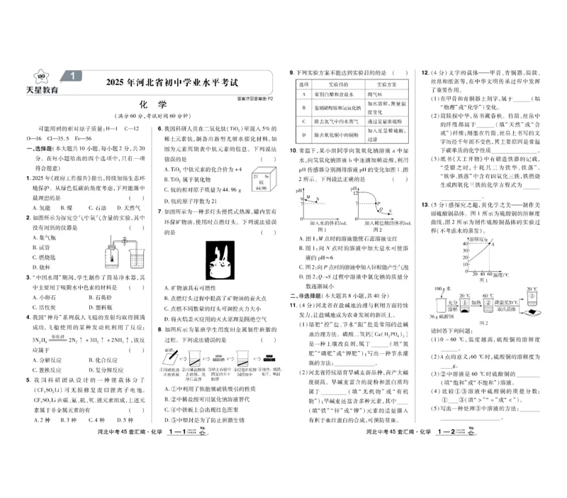 《2026《中考化学45套》河北_12.2026年4月全国各地高考模拟卷_2026版初中金考卷•45套中考试卷汇编系列合集_2026《天星教育•金考卷中考45套汇编》（中考）（河北版）》第1页预览