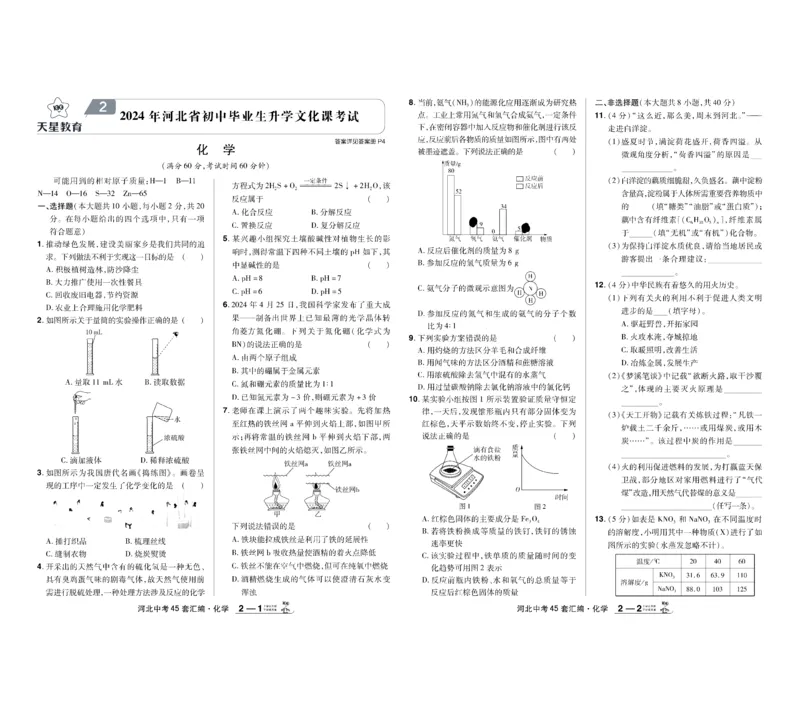 《2026《中考化学45套》河北_12.2026年4月全国各地高考模拟卷_2026版初中金考卷•45套中考试卷汇编系列合集_2026《天星教育•金考卷中考45套汇编》（中考）（河北版）》第3页预览