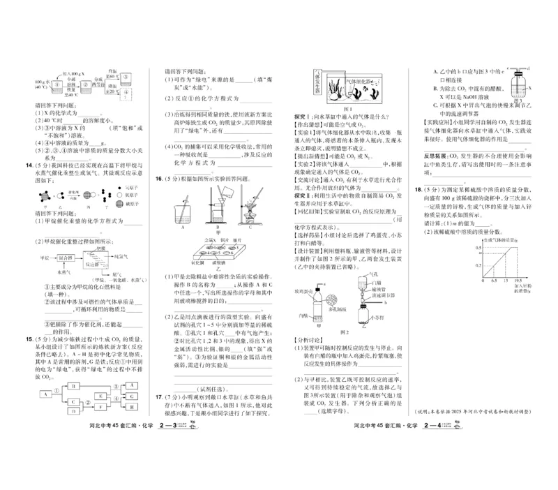 《2026《中考化学45套》河北_12.2026年4月全国各地高考模拟卷_2026版初中金考卷•45套中考试卷汇编系列合集_2026《天星教育•金考卷中考45套汇编》（中考）（河北版）》第4页预览