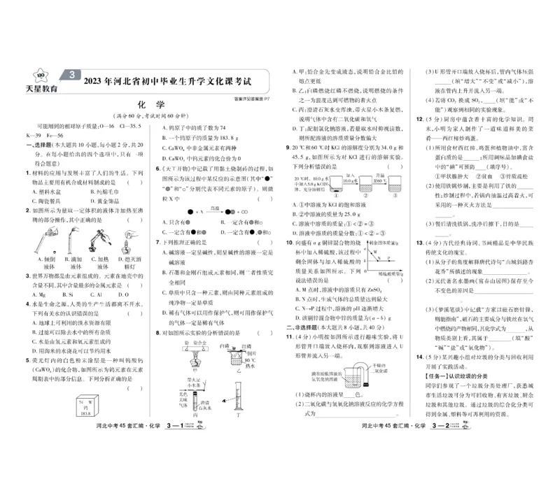 《2026《中考化学45套》河北_12.2026年4月全国各地高考模拟卷_2026版初中金考卷•45套中考试卷汇编系列合集_2026《天星教育•金考卷中考45套汇编》（中考）（河北版）》第5页预览
