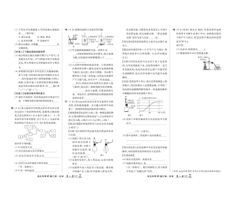 《2026《中考化学45套》河北_12.2026年4月全国各地高考模拟卷_2026版初中金考卷•45套中考试卷汇编系列合集_2026《天星教育•金考卷中考45套汇编》（中考）（河北版）》第6页预览