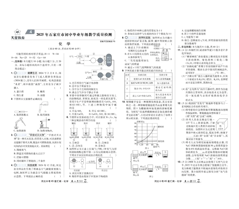 《2026《中考化学45套》河北_12.2026年4月全国各地高考模拟卷_2026版初中金考卷•45套中考试卷汇编系列合集_2026《天星教育•金考卷中考45套汇编》（中考）（河北版）》第7页预览