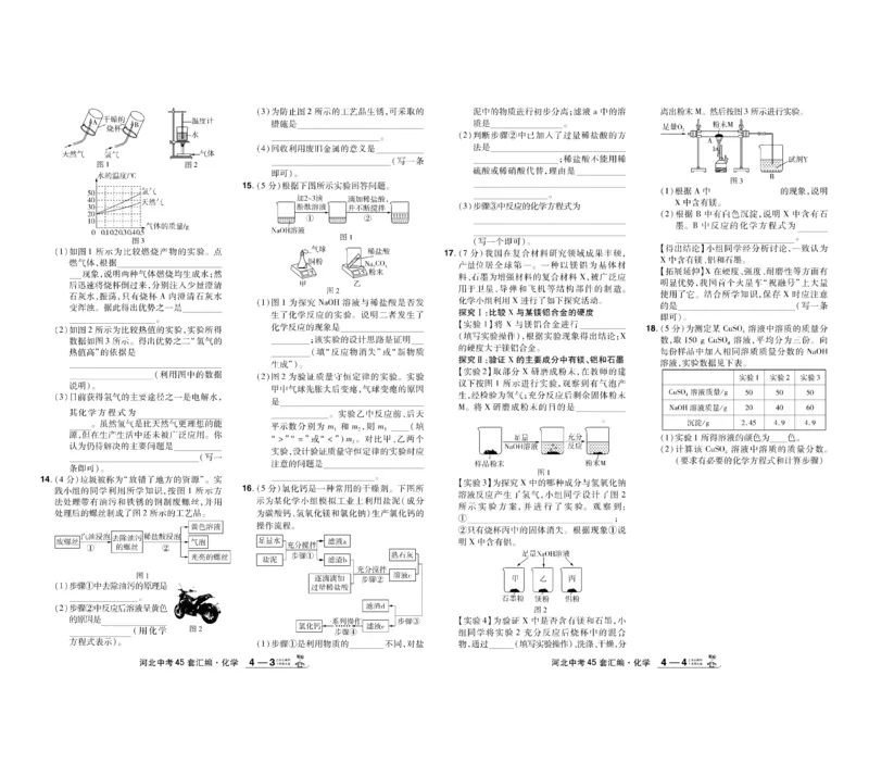 《2026《中考化学45套》河北_12.2026年4月全国各地高考模拟卷_2026版初中金考卷•45套中考试卷汇编系列合集_2026《天星教育•金考卷中考45套汇编》（中考）（河北版）》第8页预览