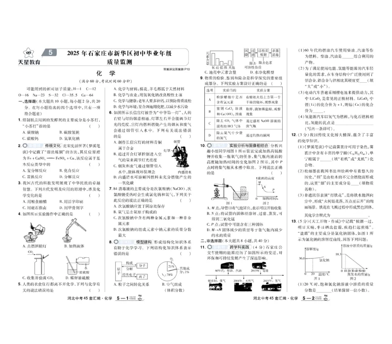 《2026《中考化学45套》河北_12.2026年4月全国各地高考模拟卷_2026版初中金考卷•45套中考试卷汇编系列合集_2026《天星教育•金考卷中考45套汇编》（中考）（河北版）》第9页预览