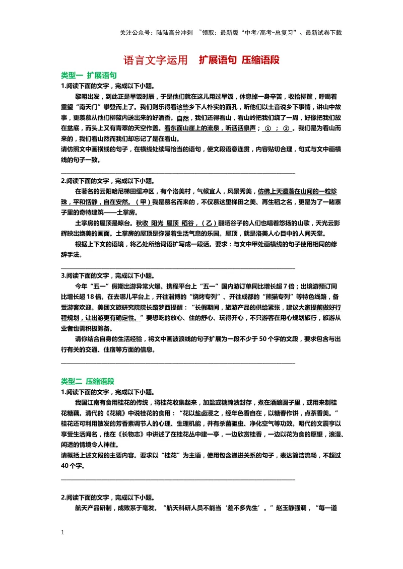 《30.语言文字运用，扩展、压缩-（原卷版）_二轮复习_2024年_2024年高考语文二轮专题讲练_资料》第1页预览