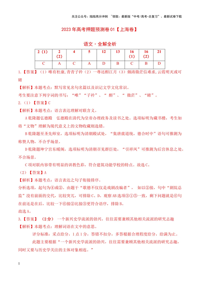《2023年高考押题预测卷01（上海卷）-语文（全解全析）_专项复习_2024年_2023年高考押题预测卷01语文_语文-2023年高考押题预测卷01（上海卷）（含考试版、全解全析、参考答案、答题卡）》第1页预览