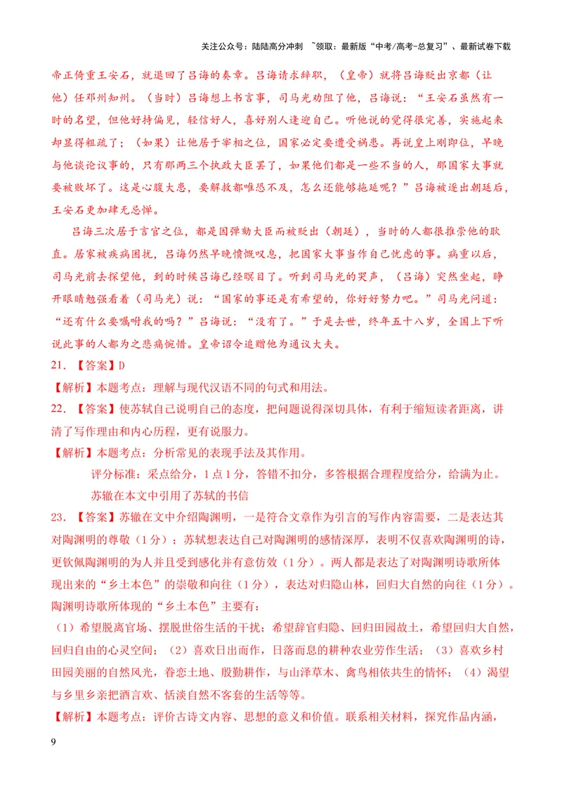 《2023年高考押题预测卷01（上海卷）-语文（全解全析）_专项复习_2024年_2023年高考押题预测卷01语文_语文-2023年高考押题预测卷01（上海卷）（含考试版、全解全析、参考答案、答题卡）》第9页预览