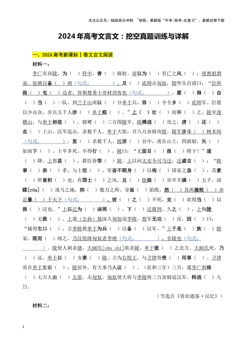 《2024年高考文言文：挖空真题训练与详解-（全国通用）_专项复习_2025年_2025年高考语文文言文备考总复习（全国通用）_资料》第1页预览