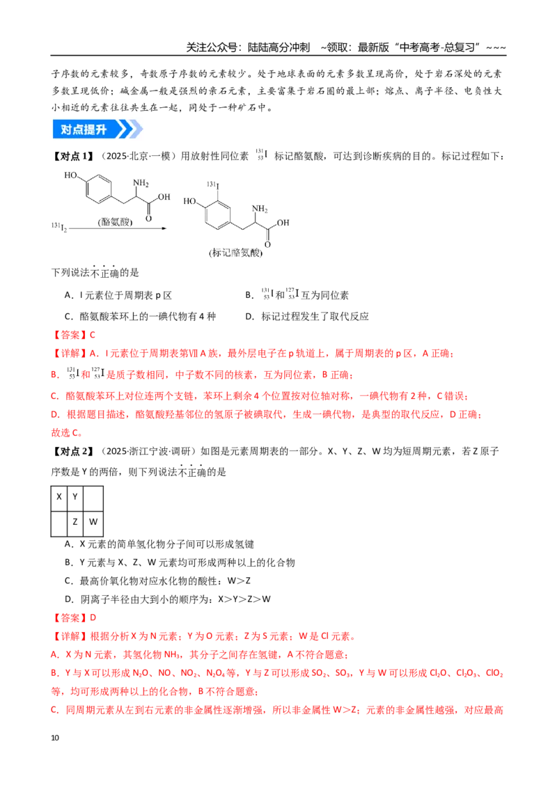《专题01元素周期表元素周期律（高效培优讲义）（教师版）_05-化学-高考总复习_一轮复习_2026年-化学高考一轮复习_2026年高考化学一轮复习考点精讲精练（新高考通用）-G58_2026版》第10页预览