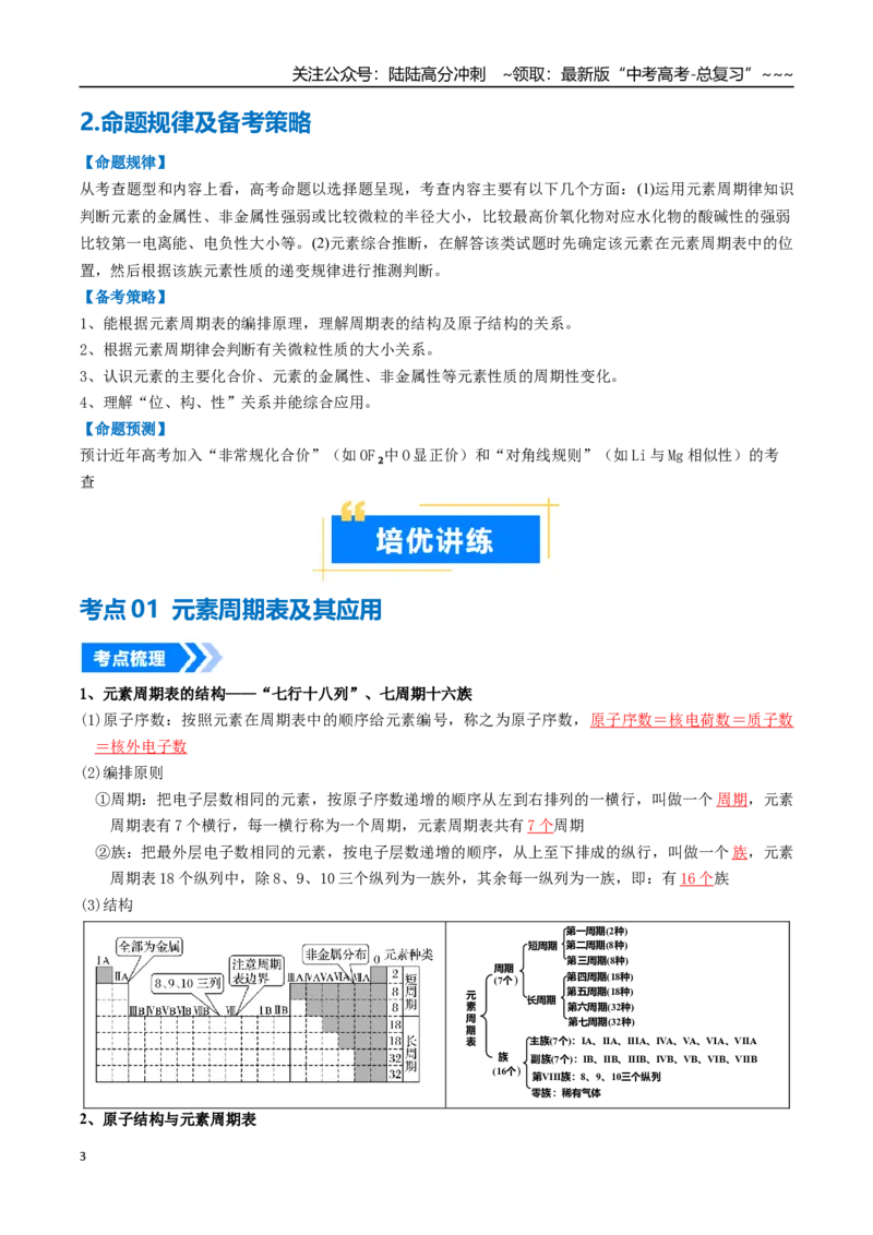 《专题01元素周期表元素周期律（高效培优讲义）（教师版）_05-化学-高考总复习_一轮复习_2026年-化学高考一轮复习_2026年高考化学一轮复习考点精讲精练（新高考通用）-G58_2026版》第3页预览