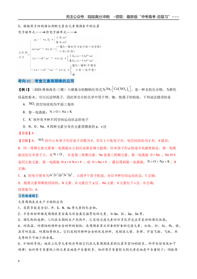 《专题01元素周期表元素周期律（高效培优讲义）（教师版）_05-化学-高考总复习_一轮复习_2026年-化学高考一轮复习_2026年高考化学一轮复习考点精讲精练（新高考通用）-G58_2026版》第9页预览
