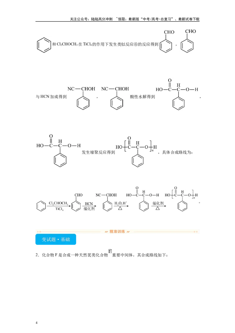 《2024年湖南卷T17-有机推断变式题_05-化学-高考总复习_专项复习_2024年_2024年化学真题变式题》第4页预览