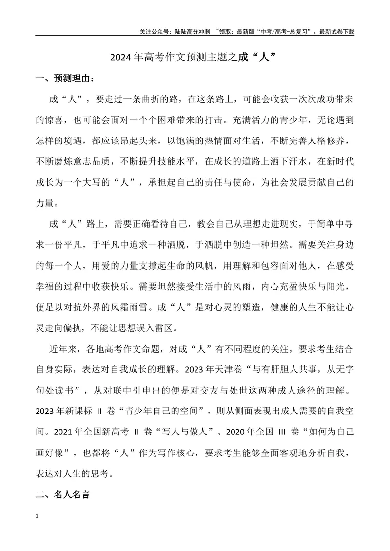 《2024年高考作文预测主题之成“人”-（全国通用）_专项复习_2024年_2024年高考语文作文预测主题汇编写作主题预测全国通用_资料》第1页预览