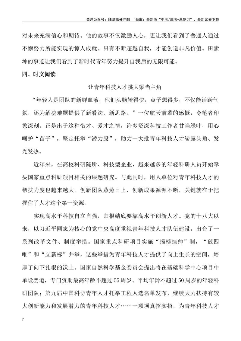 《2024年高考作文预测主题之成“人”-（全国通用）_专项复习_2024年_2024年高考语文作文预测主题汇编写作主题预测全国通用_资料》第7页预览