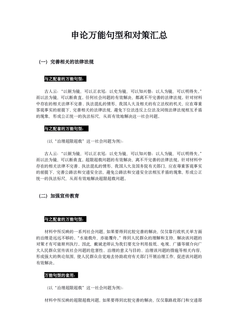 《申论万能句型和对策汇总_3539.2027北京定向选调_072027申论资料（三色笔记+万能模版+高分指南)_22、申论考前救命模板》第1页预览