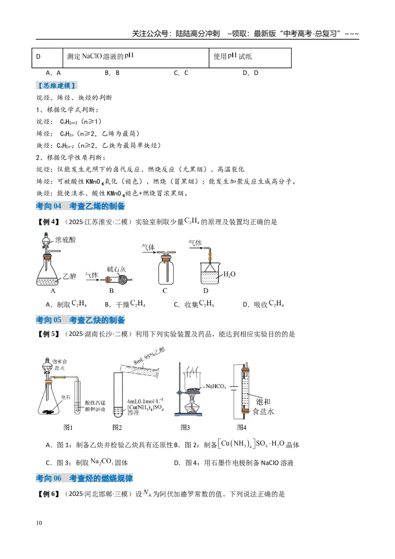 《专题02烃（高效培优讲义）（学生版）_05-化学-高考总复习_一轮复习_2026年-化学高考一轮复习_2026年高考化学一轮复习考点精讲精练（新高考通用）-G58_2026版》第10页预览