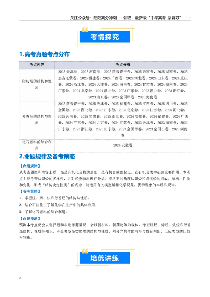 《专题02烃（高效培优讲义）（学生版）_05-化学-高考总复习_一轮复习_2026年-化学高考一轮复习_2026年高考化学一轮复习考点精讲精练（新高考通用）-G58_2026版》第2页预览