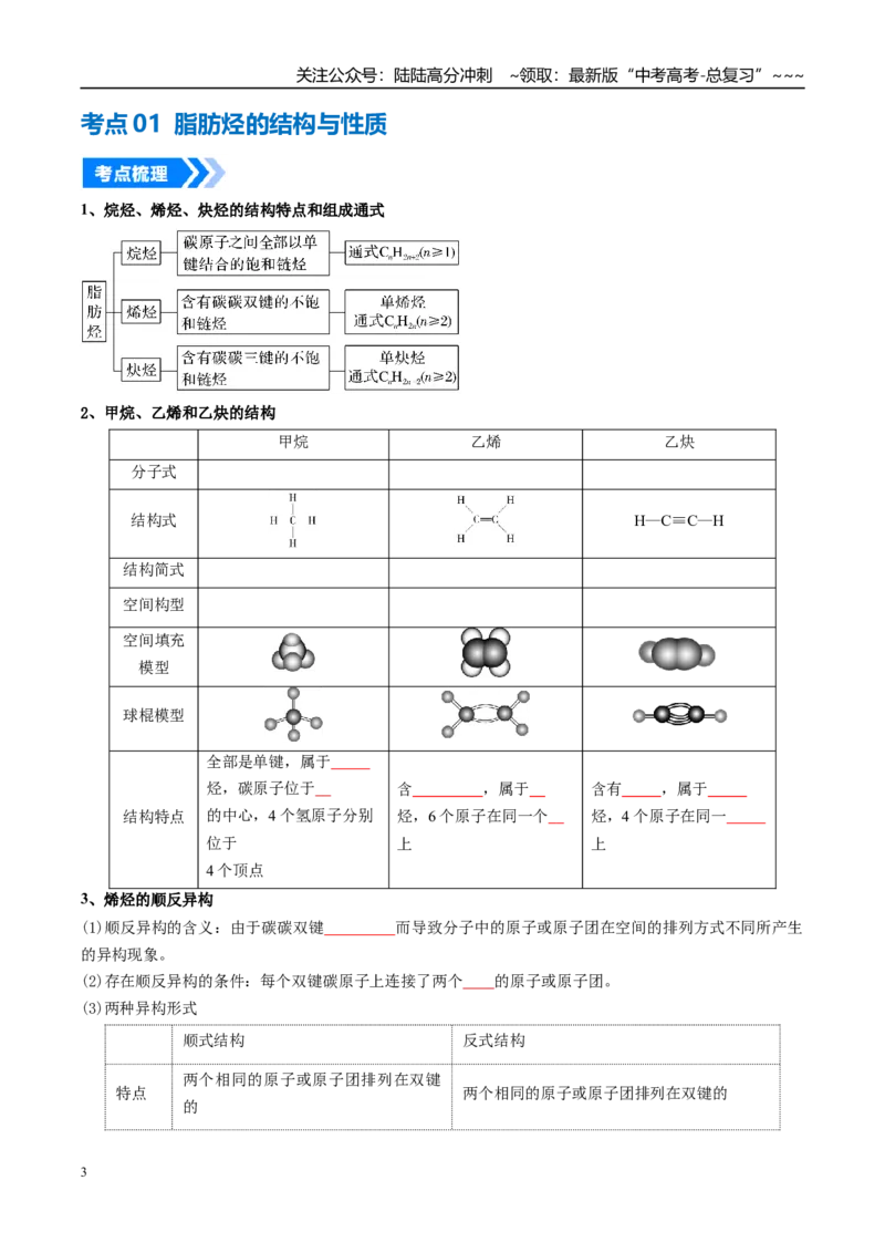 《专题02烃（高效培优讲义）（学生版）_05-化学-高考总复习_一轮复习_2026年-化学高考一轮复习_2026年高考化学一轮复习考点精讲精练（新高考通用）-G58_2026版》第3页预览