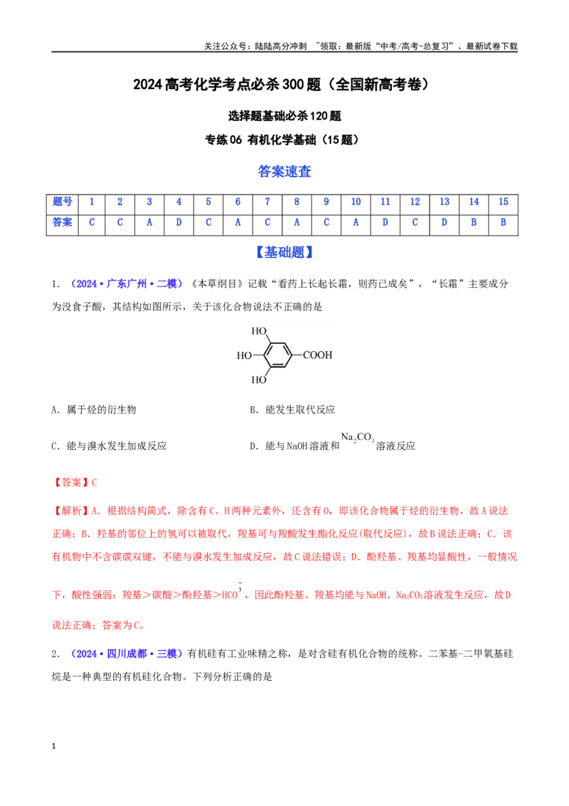 《专练06有机化学基础（15题）-（解析版）_05-化学-高考总复习_专项复习_2024年_2024高考化学考点必杀300题（全国新高考卷）_资料》第1页预览