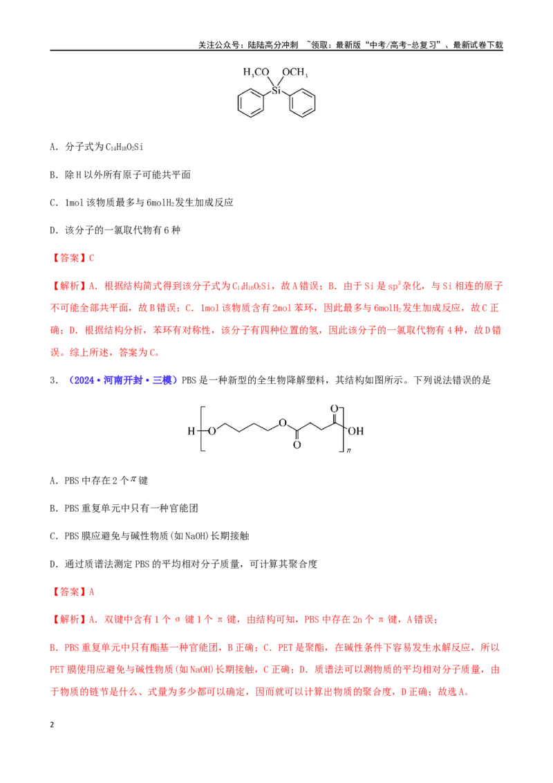 《专练06有机化学基础（15题）-（解析版）_05-化学-高考总复习_专项复习_2024年_2024高考化学考点必杀300题（全国新高考卷）_资料》第2页预览