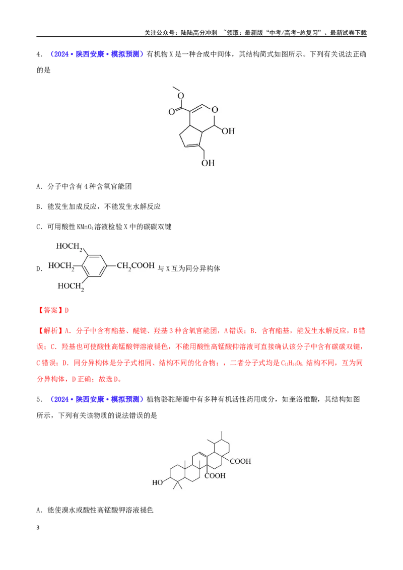 《专练06有机化学基础（15题）-（解析版）_05-化学-高考总复习_专项复习_2024年_2024高考化学考点必杀300题（全国新高考卷）_资料》第3页预览