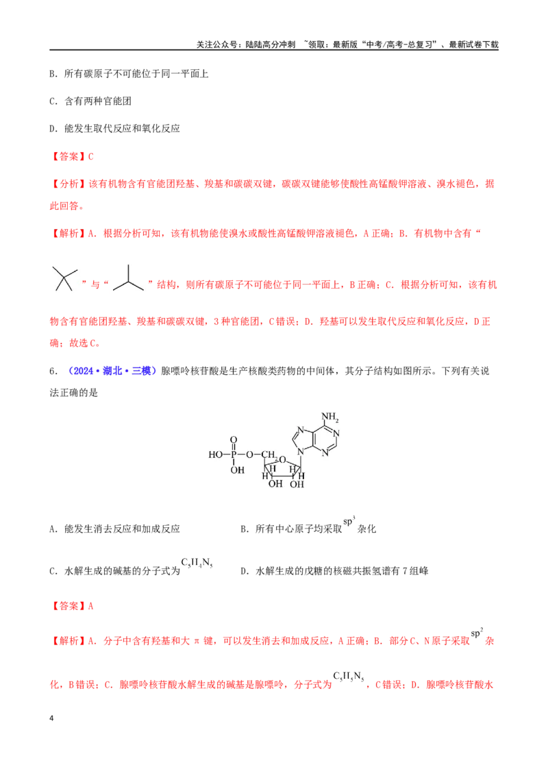 《专练06有机化学基础（15题）-（解析版）_05-化学-高考总复习_专项复习_2024年_2024高考化学考点必杀300题（全国新高考卷）_资料》第4页预览