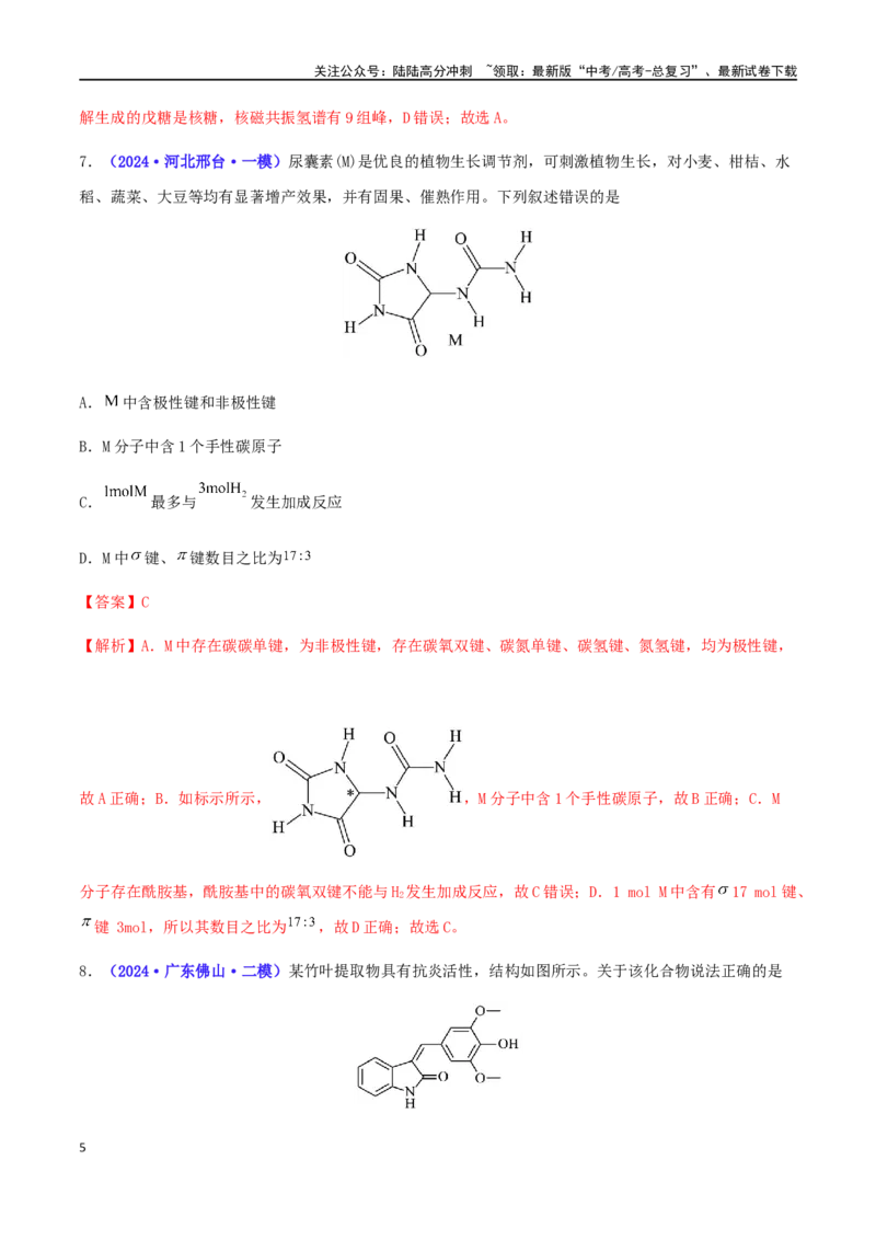 《专练06有机化学基础（15题）-（解析版）_05-化学-高考总复习_专项复习_2024年_2024高考化学考点必杀300题（全国新高考卷）_资料》第5页预览