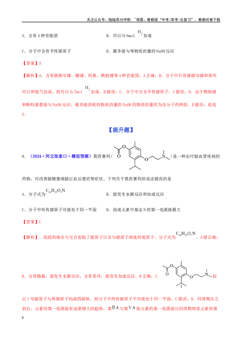 《专练06有机化学基础（15题）-（解析版）_05-化学-高考总复习_专项复习_2024年_2024高考化学考点必杀300题（全国新高考卷）_资料》第6页预览