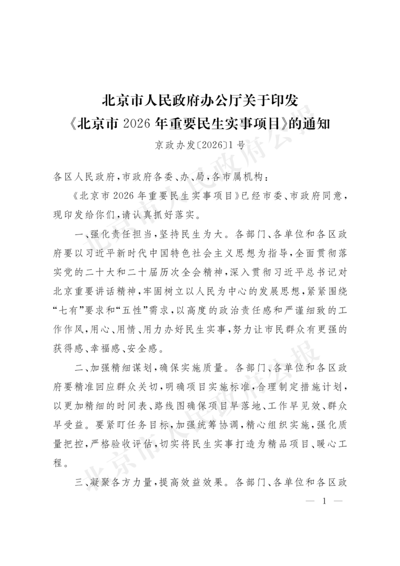 《北京市人民政府办公厅关于印发《北京市2026年重要民生实事项目》的通知_3539.2027北京定向选调_042026北京市情+时政+16区区情区况_北京政务及市情》第1页预览
