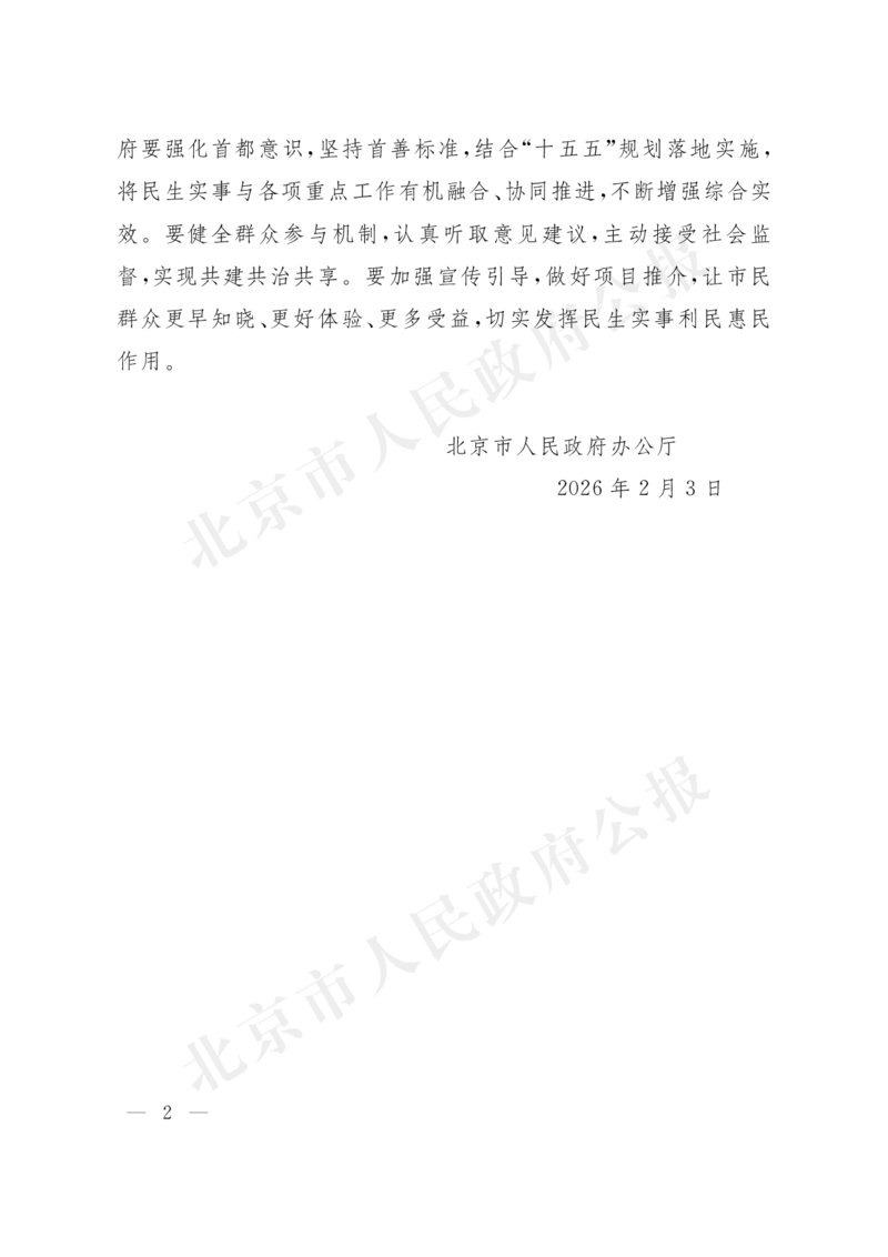 《北京市人民政府办公厅关于印发《北京市2026年重要民生实事项目》的通知_3539.2027北京定向选调_042026北京市情+时政+16区区情区况_北京政务及市情》第2页预览