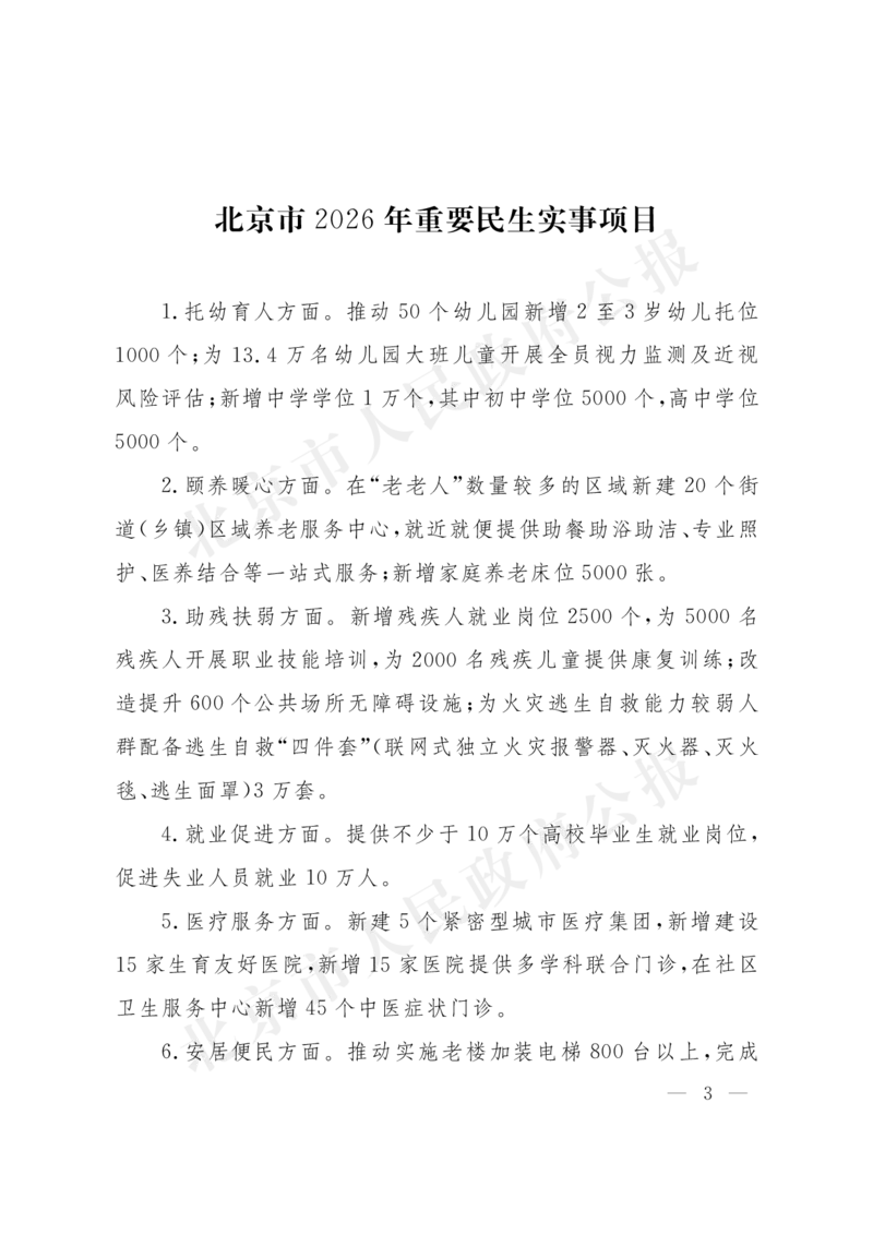 《北京市人民政府办公厅关于印发《北京市2026年重要民生实事项目》的通知_3539.2027北京定向选调_042026北京市情+时政+16区区情区况_北京政务及市情》第3页预览