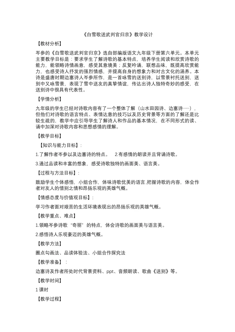 《23诗词曲五首白雪歌送武判官归京_初中7-9年级全科优质公开课_初中语文优质公开课_初中语文名师公开课含课件教案（9年级下册）_第六单元_23诗词曲五首白雪歌送武判官归京》第1页预览