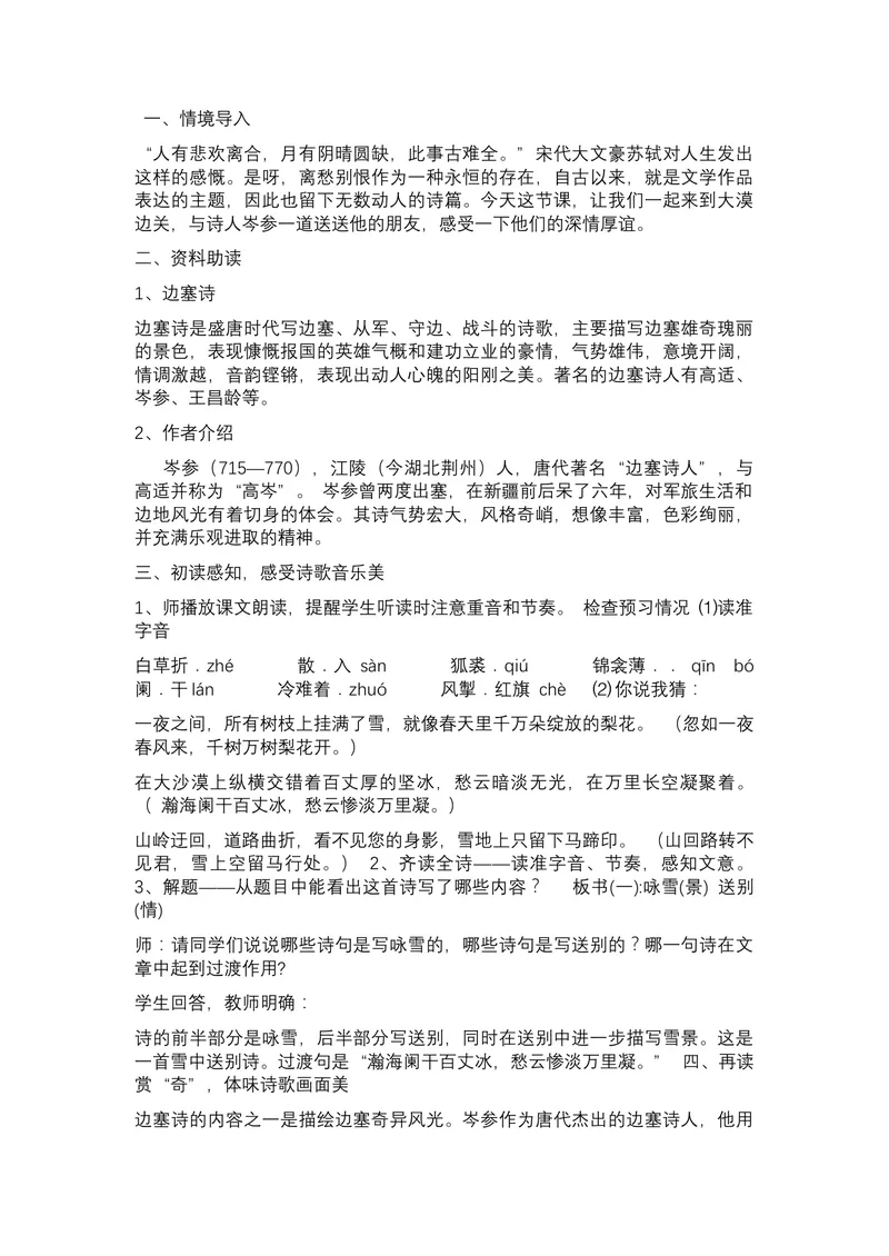 《23诗词曲五首白雪歌送武判官归京_初中7-9年级全科优质公开课_初中语文优质公开课_初中语文名师公开课含课件教案（9年级下册）_第六单元_23诗词曲五首白雪歌送武判官归京》第2页预览