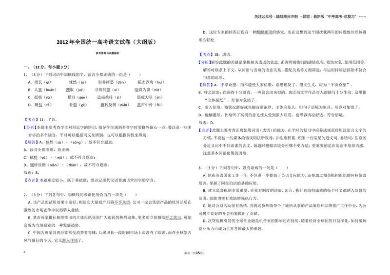 《2012年全国统一高考语文试卷（大纲版）（含解析版）_专项复习_2026年-语文专项复习_2008年-2025年语文高考真题_2008-2020年高考_全国卷_全国统一高考语文（新课标I）08-21_A3word版》第6页预览