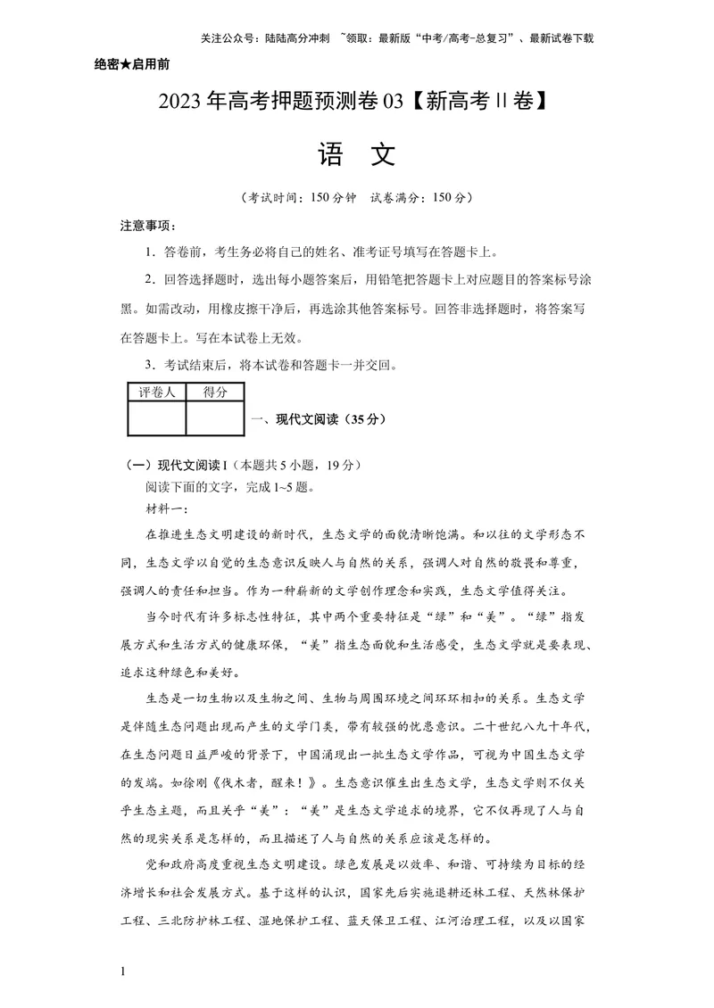 《2023年高考押题预测卷03（新高考Ⅱ卷）-语文（考试版）A4_专项复习_2024年_2023年高考押题预测卷01语文》第1页预览