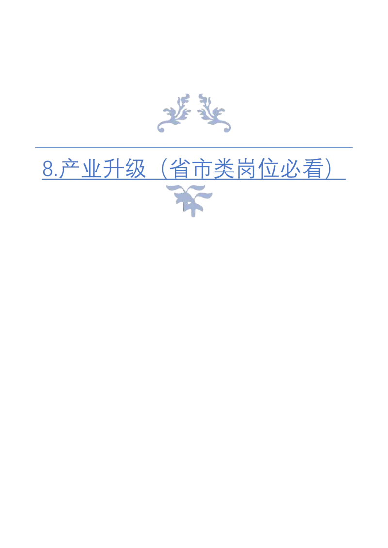 《8.产业升级（省市类岗位必看）_3539.2027北京定向选调_072027申论资料（三色笔记+万能模版+高分指南)_4、2026袁东申论十大热点话题素材（万能对策）》第1页预览