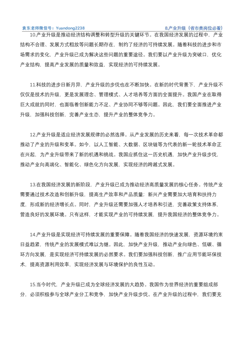 《8.产业升级（省市类岗位必看）_3539.2027北京定向选调_072027申论资料（三色笔记+万能模版+高分指南)_4、2026袁东申论十大热点话题素材（万能对策）》第4页预览