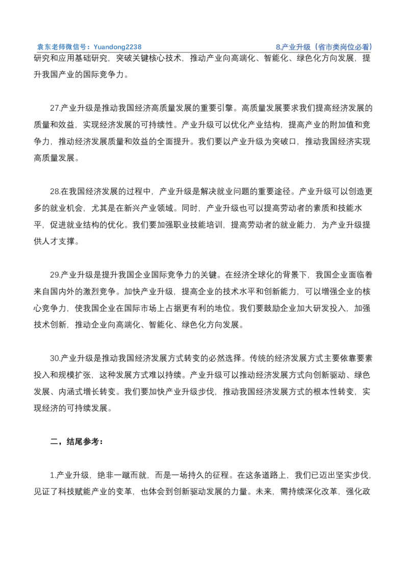 《8.产业升级（省市类岗位必看）_3539.2027北京定向选调_072027申论资料（三色笔记+万能模版+高分指南)_4、2026袁东申论十大热点话题素材（万能对策）》第7页预览