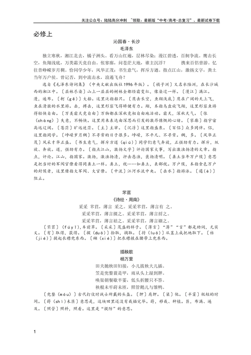 《5本高中语文课本古诗文及注释梳理整合72页_专项复习_2024年_2024年高中语文全册必背古诗文及注释高考常考古代文化常识汇总_资料》第1页预览