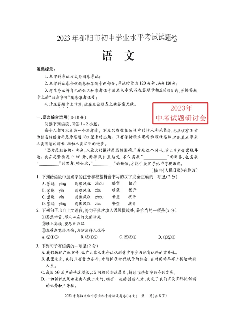 《2023湖南邵阳语文试卷+答案(PDF版)_12.2026年4月全国各地高考模拟卷_2026版初中金考卷•45套中考试卷汇编系列合集_全国版中考真题(1)_各省市《历年中考真题》2013-2024(10)_湖南》第1页预览