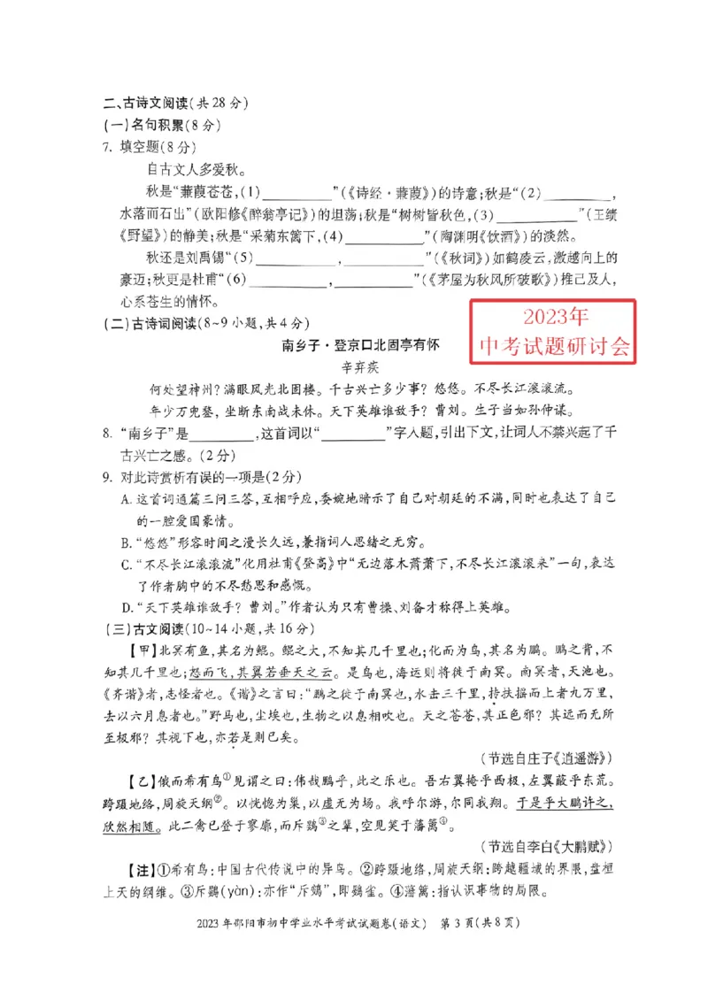 《2023湖南邵阳语文试卷+答案(PDF版)_12.2026年4月全国各地高考模拟卷_2026版初中金考卷•45套中考试卷汇编系列合集_全国版中考真题(1)_各省市《历年中考真题》2013-2024(10)_湖南》第3页预览