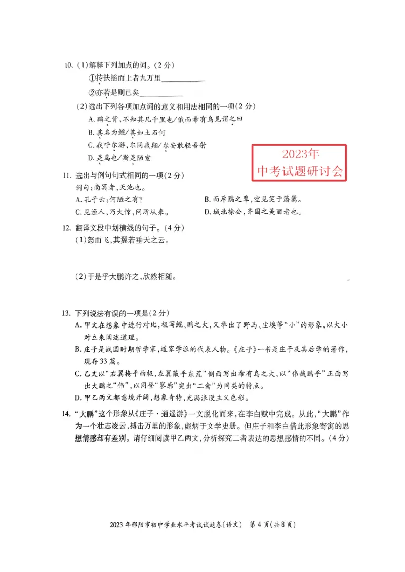 《2023湖南邵阳语文试卷+答案(PDF版)_12.2026年4月全国各地高考模拟卷_2026版初中金考卷•45套中考试卷汇编系列合集_全国版中考真题(1)_各省市《历年中考真题》2013-2024(10)_湖南》第4页预览