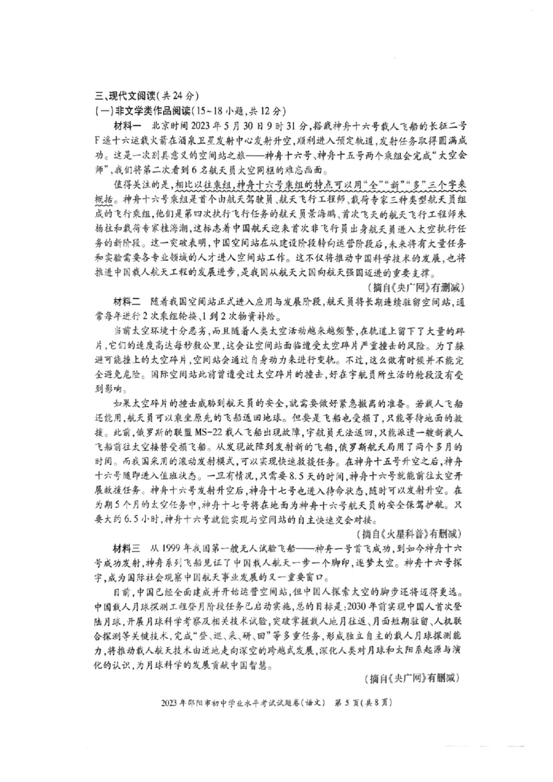 《2023湖南邵阳语文试卷+答案(PDF版)_12.2026年4月全国各地高考模拟卷_2026版初中金考卷•45套中考试卷汇编系列合集_全国版中考真题(1)_各省市《历年中考真题》2013-2024(10)_湖南》第5页预览