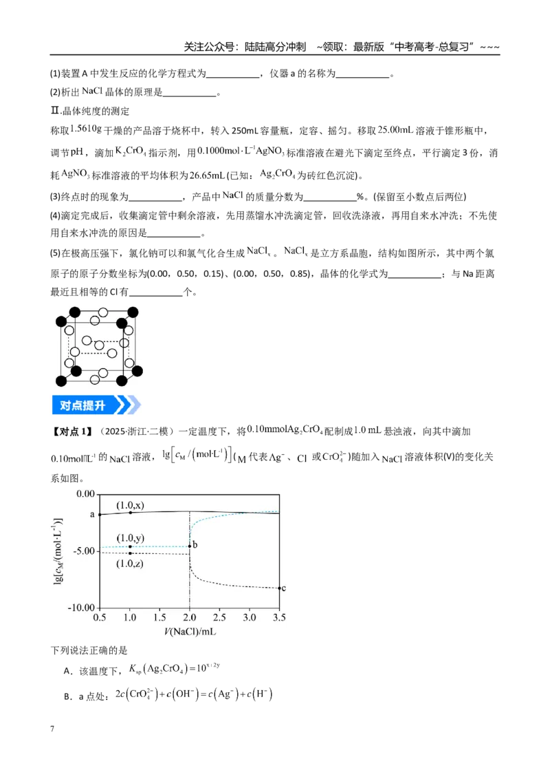 《专题04沉淀溶解平衡（高效培优讲义）（学生版）_05-化学-高考总复习_一轮复习_2026年-化学高考一轮复习_2026年高考化学一轮复习考点精讲精练（新高考通用）-G58_2026版》第7页预览
